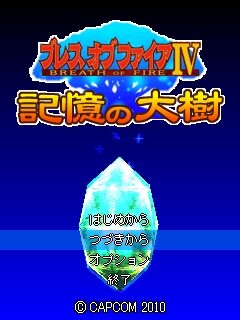 カプコン、『続えどたん』『ブレスオブファイアIV』などをケータイ向けに配信