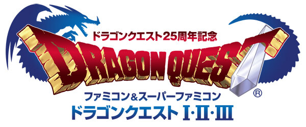 ドラゴンクエスト25周年記念 ファミコン＆スーパーファミコン ドラゴンクエストI・II・III