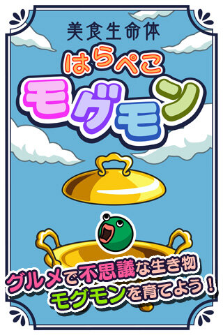 美食生命体 はらぺこモグモン