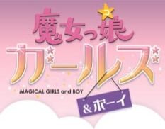 魔女っ娘ガールズ＆ボーイ