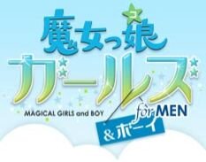 魔女っ娘ガールズ＆ボーイ