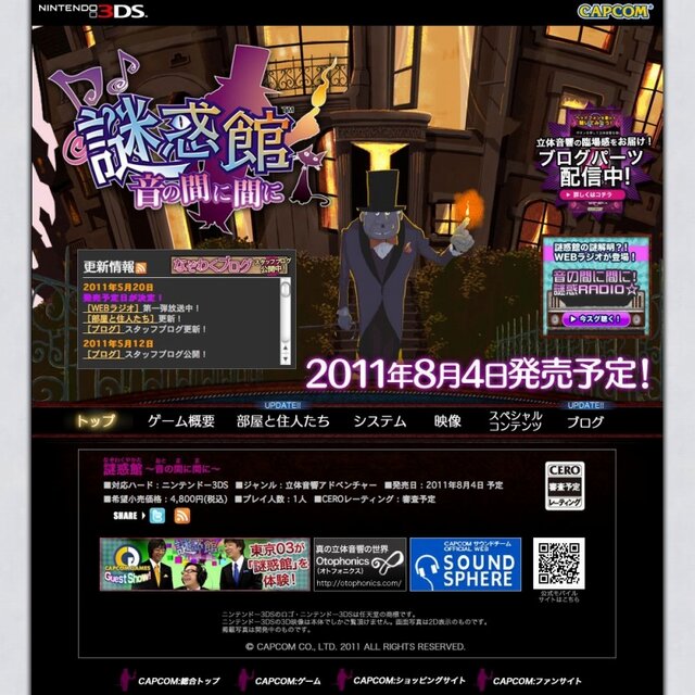 カプコン、新作3DSソフト『謎惑館 ～音の間に間に～』発売日決定 ― 謎惑ラジオもスタート