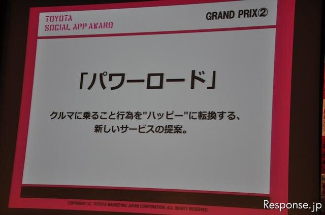 TOYOTA SOCIAL APP AWARD受賞発表会のようす