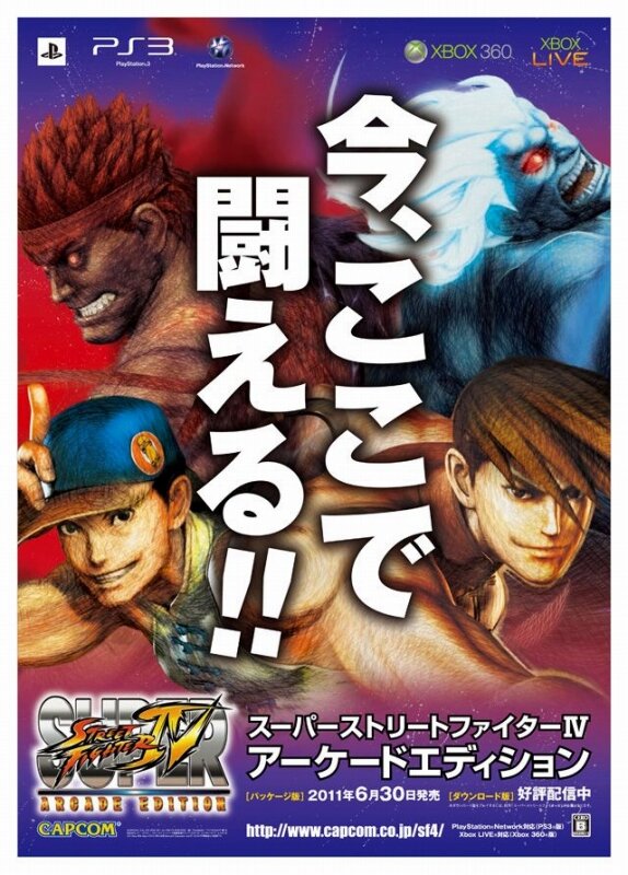 スーパーストリートファイターIV アーケードエディション