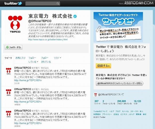 東京電力（OfficialTEPCO）のTwitterページ 東京電力（OfficialTEPCO）のTwitterページ