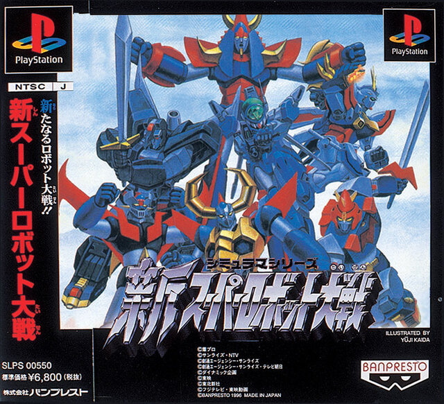 新スーパーロボット大戦