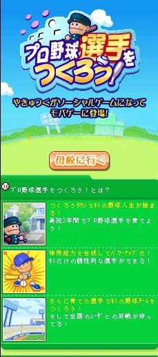 プロ野球選手をつくろう！