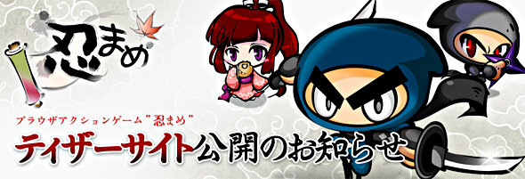 忍まめ