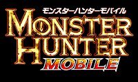 モンスターハンターモバイル