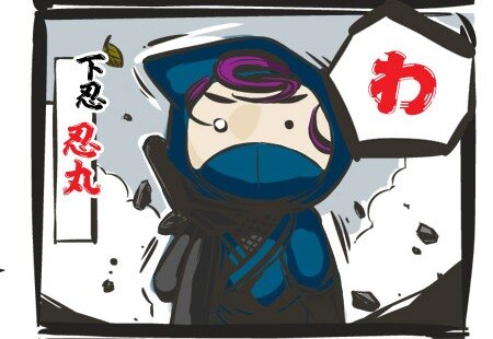 「マンガで分かる『忍まめ』講座」より