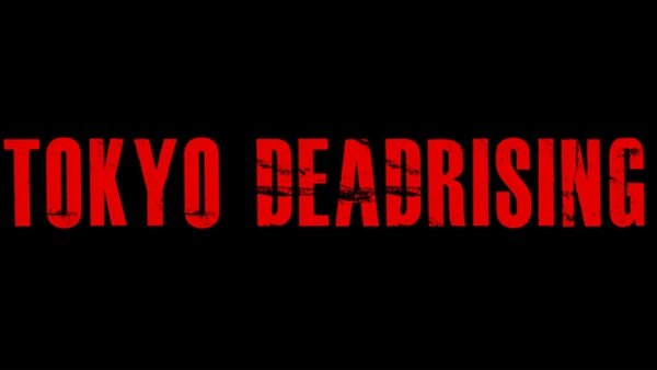 デッドライジング 2 オフ・ザ・レコード