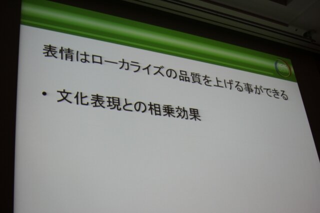 表情はローカライズ品質を上げる