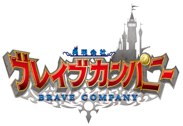勇現会社ブレイブカンパニー
