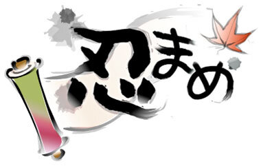 忍まめ