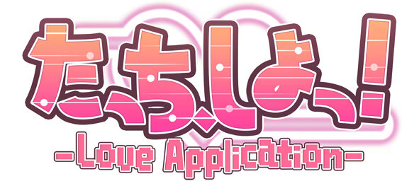 たっち、しよっ！ ～Love Application～