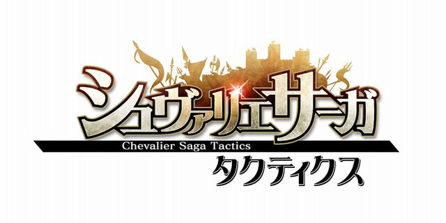 シュヴァリエ サーガ タクティクス