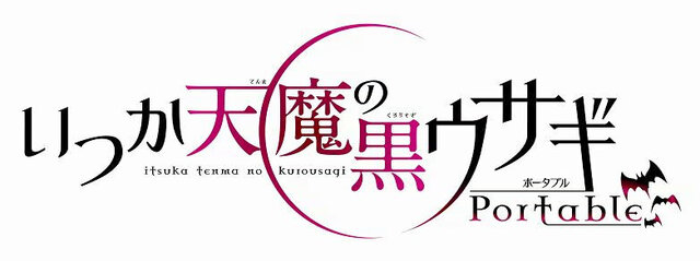 15分に7回死ねる主人公の生徒会活動を描く『いつか天魔の黒ウサギ ポータブル』