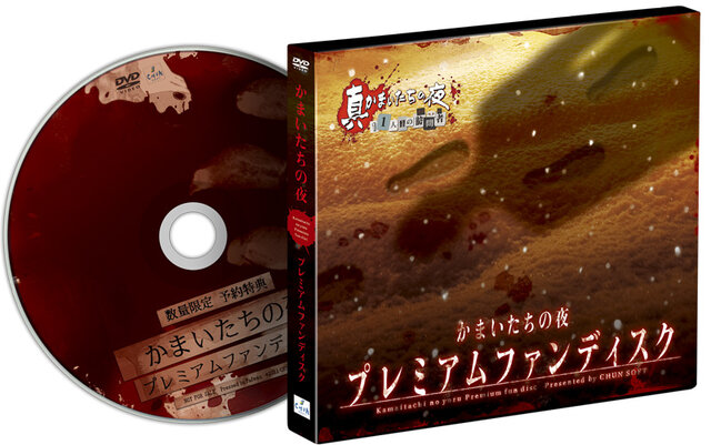 予約特典 「かまいたちの夜 プレミアムファンディスク」