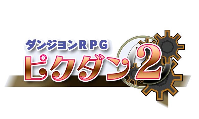 1年11ヶ月21日ぶりの続編『ダンジョンRPG ピクダン2』3DSに登場