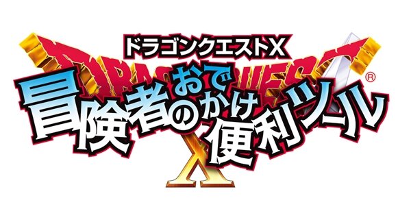 『ドラゴンクエストX 冒険者のおでかけ便利ツール』に一部不具合 ― 後日修正版を配信