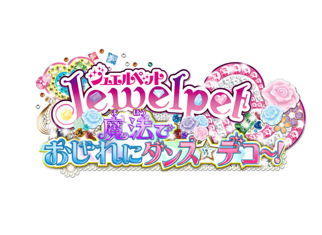 着せ替え＆リズムゲーム『ジュエルペット 魔法でおしゃれにダンス☆デコ～！』