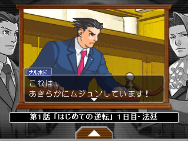 逆転裁判 配信版