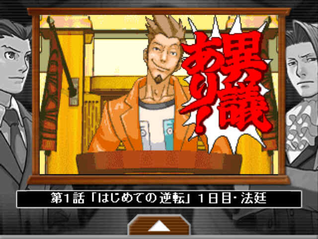 逆転裁判 配信版