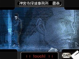 探偵 神宮寺三郎DS きえないこころ