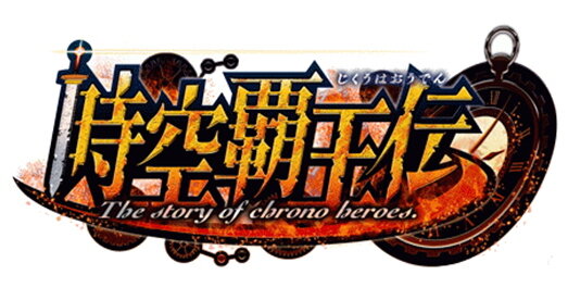 超有名な古今東西の英雄を指揮できるオンラインシミュレーションゲーム『時空覇王伝』 