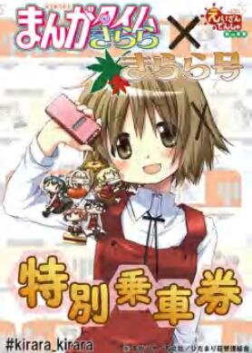 叡山電鉄、鉄道フェスティバルで「ひだまりスケッチ」特別乗車券を発売
