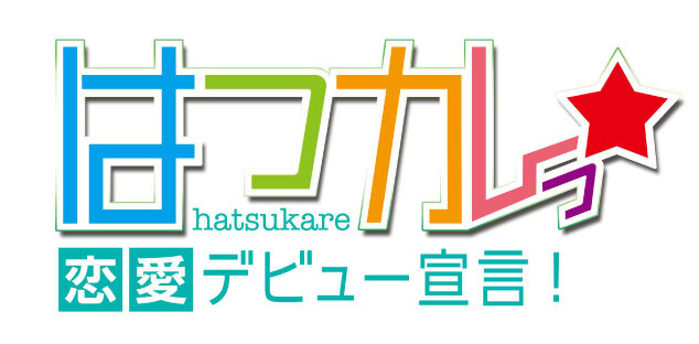 高校2年の女子高生、あなたなら誰と恋する？『はつカレっ☆恋愛デビュー宣言！』2013年春発売