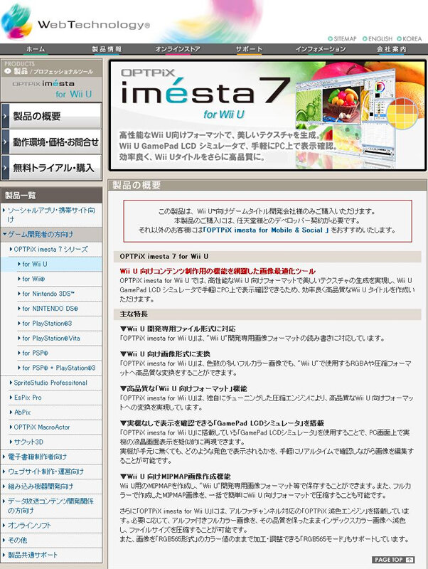 ウェブテクノロジ、Wii U開発用画像最適化ツール「OPTPiX imesta 7 for Wii U」発売