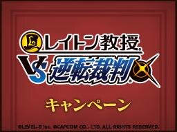 「ナムコのお店でDS」に『レイトン教授ＶＳ逆転裁判』が登場 ― クイズに挑戦してスペシャルクーポンをゲット