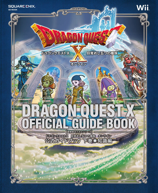 【プレゼント】『ドラゴンクエストX』公式ガイドブックを上・下巻それぞれ3名様に