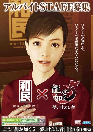 『龍が如く5 夢、叶えし者』澤村遥が「和民」「わたみん家」のイメージガール就任