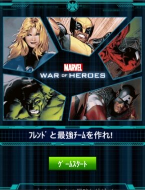 マーベル ウォー・オブ・ヒーローズ