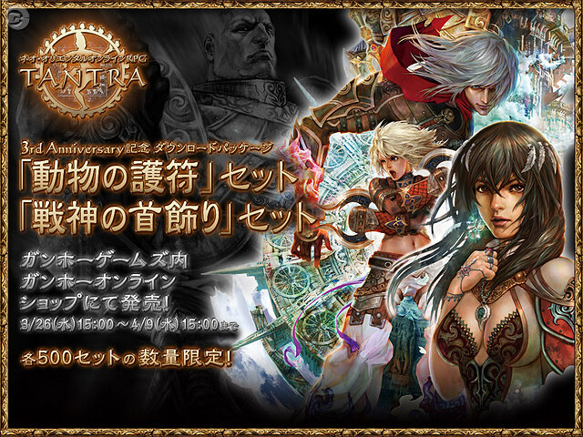 アイテム大幅値下げetc.『TANTRA』3周年企画「3rd Anniversary」