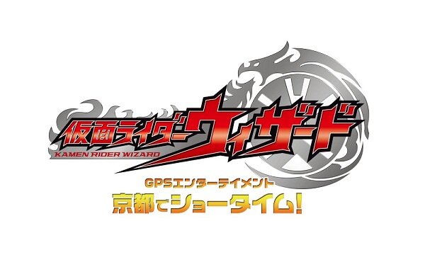 仮面ライダーウィザード GPS エンターテインメント 京都でショータイム！