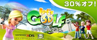 『レッツ!ゴルフ3D』期間限定で30％OFF