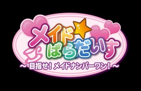 『メイド☆ぱらだいす ～目指せ！メイドナンバーワン！～』配信1周年記念セール開催