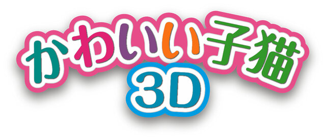 かわいい子猫３Ｄ