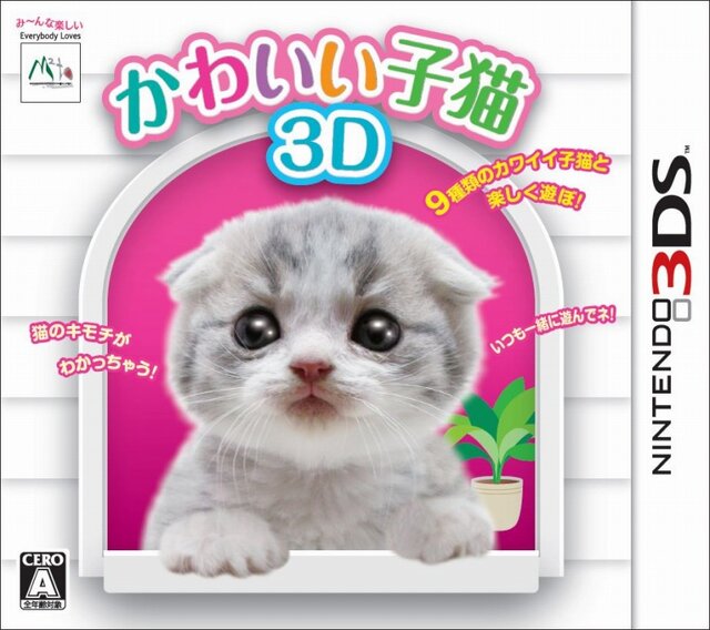 かわいい子猫３Ｄ