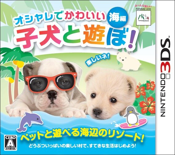 村で動物たちとの生活を満喫『オシャレでかわいい 子犬と遊ぼ！-海編-』12月20日発売