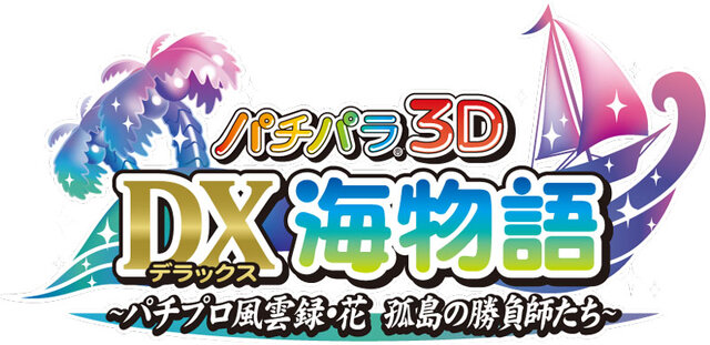 パチパラ3D デラックス海物語 ～パチプロ風雲録・花 孤島の勝負師たち～