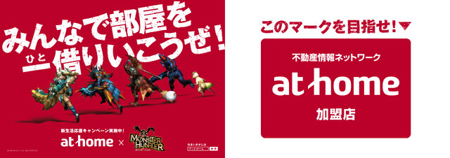 部屋を一借りいこうぜ！『モンハン』とアットホームがコラボ「新生活応援キャンペーン」