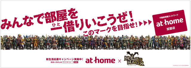 部屋を一借りいこうぜ！『モンハン』とアットホームがコラボ「新生活応援キャンペーン」