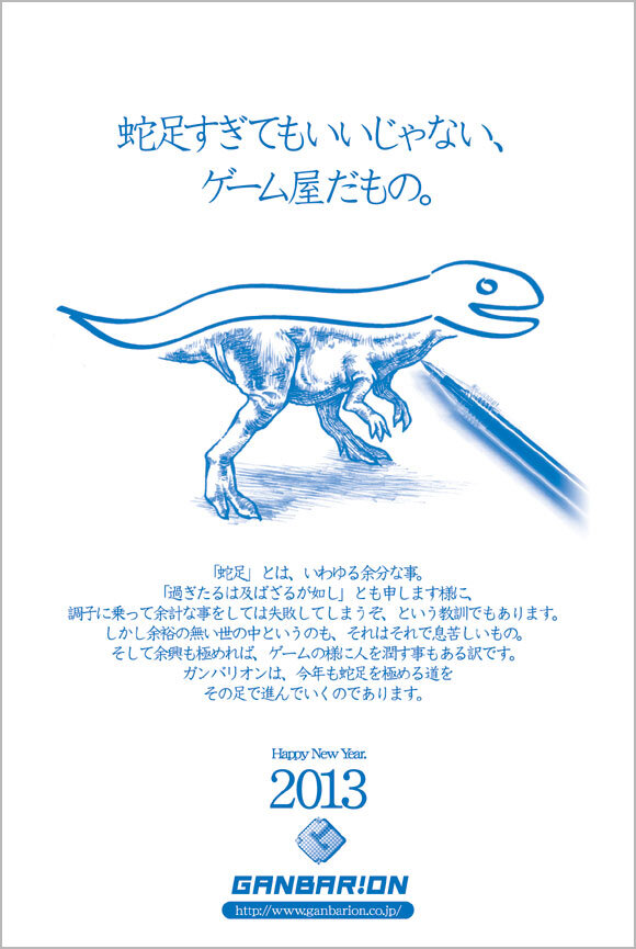 2013年ガンバリオンの年賀状