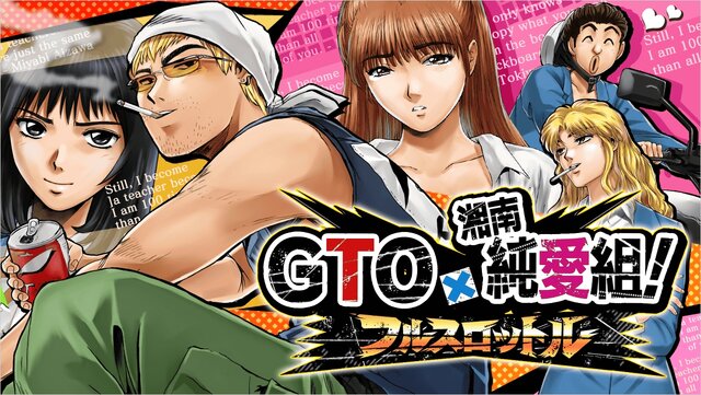 人気コミック「GTO」「湘南純愛組！」初のソーシャルゲーム『GTO × 湘南純愛組！ -フルスロットル-』今冬登場