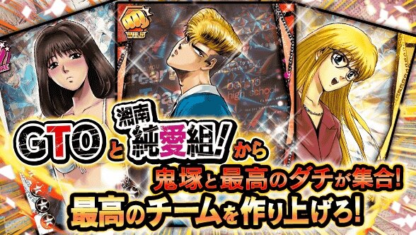 人気コミック「GTO」「湘南純愛組！」初のソーシャルゲーム『GTO × 湘南純愛組！ -フルスロットル-』今冬登場