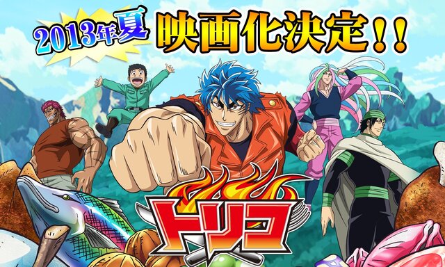 「劇場版 トリコ」公式サイト